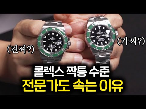 중국의 롤렉스 짝퉁에 전문가들도 속는 이유(일반인 99%는 모름 ㄷㄷ)