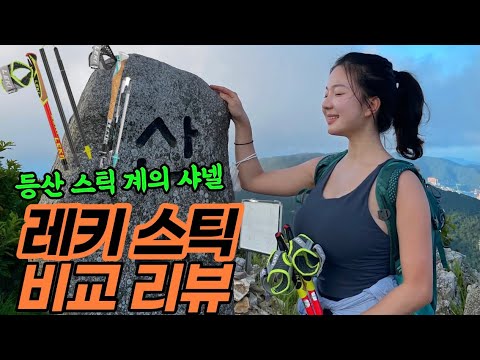 레키 인기 스틱 장단점 비교 솔직 리뷰!! | 등산스틱 | 등산용품 리뷰