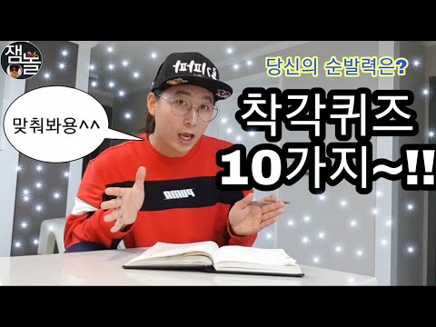 순발력테스트3탄ㅡ재미있는 착각퀴즈 10문제