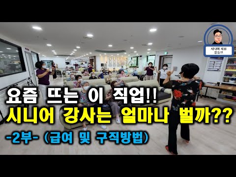 요즘 뜨는 이 직업!! 시니어 강사는 도데체 얼마나 벌까??  (급여 및 구직 방법 )