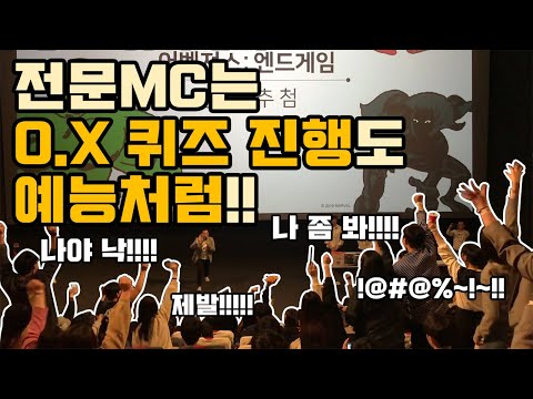 [O.X 퀴즈 진행 노하우] 퀴즈 진행도 재밌고 예능처럼 진행하는 법!!