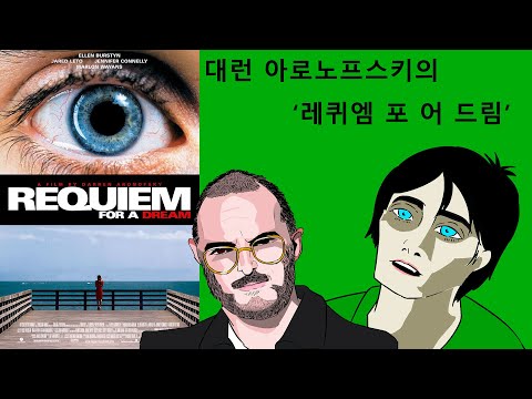 대런 아로노프스키의 '레퀴엠 포 어 드림'