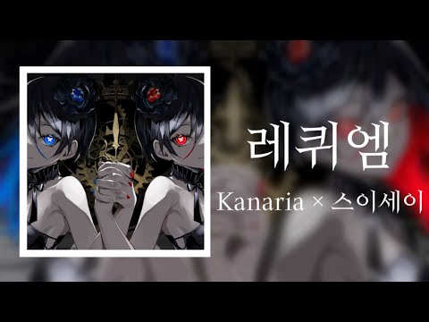 【독음】레퀴엠- 카나리아 X 호시마치 스이세이 / 한국어 번역 / 한국어 자막 /발음/ Requiem Kanaria