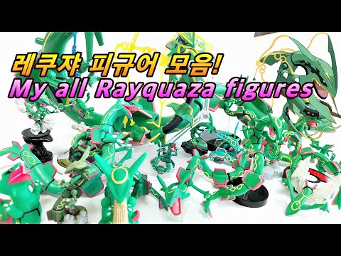 [포켓몬스터] 레쿠쟈 피규어 모음! /My all rayquaza figures