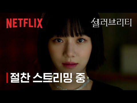 셀러브리티 | 절찬 스트리밍 중 | 넷플릭스