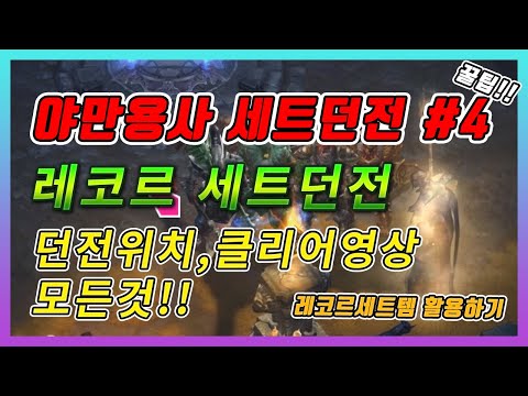 디아블로3 야만용사 세트던전 #4 레코르 세트던전 클리어방법 및 세팅방법 완벽가이드입니다 - 달리는신사