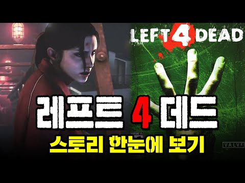 레프트 4 데드 스토리 한눈에 보기 (Remake)