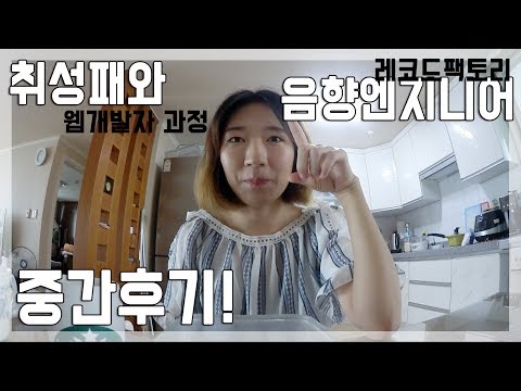 취업성공패키지와 사운드엔지니어 중간후기 | 일상vlog