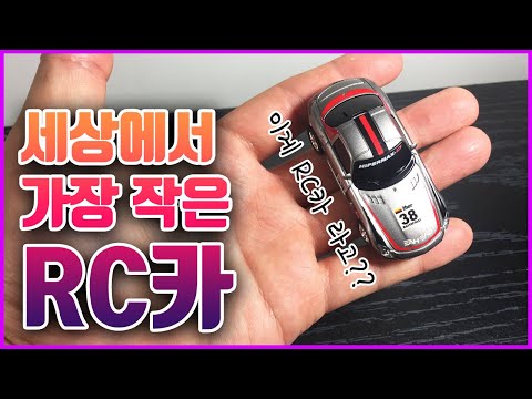 RC카 중 제일 작다 !! 스포츠카 자동차 장난감 정말 작다 !!( The Smallest RC Car In The World !! )