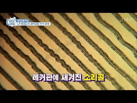 추억의 LP 레코드판 제작과정 전격 공개 [반전상회] 2회 20170917