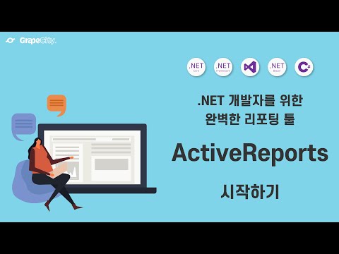 [그레이프시티] ActiveReports - .NET 개발자를 위한 완벽한 리포팅 툴