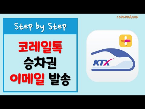 기차 승차권 구매 영수증 이메일로 전달하기 - 코레일톡 Korail