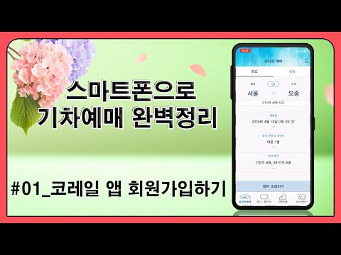 스마트폰으로 기차표 예매 완벽정리_코레일 회원가입하기