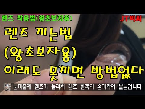 렌즈끼는법(왕초보자용) 이래도 못끼면 방법없다.(ENG SUB, contact lens wearing)