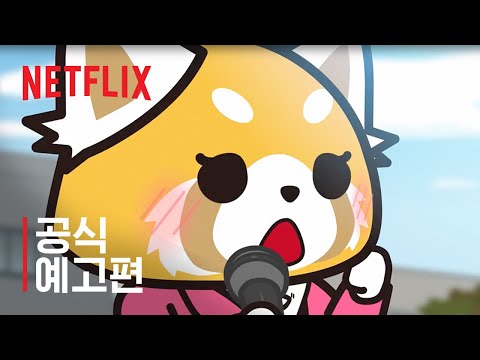 어그레시브 레츠코 시즌 5 | 공식 예고편 | 넷플릭스