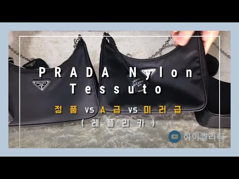 프라다 테수토 나일론 호보백 정품 vs 미러급 vs A급 비교