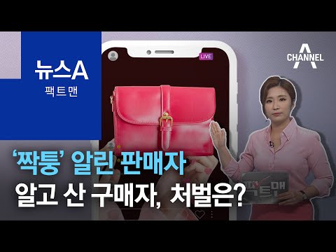 [팩트맨]‘짝퉁’ 알린 판매자·알고 산 구매자, 처벌은? | 뉴스A