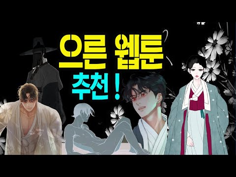 [ 꾸금 고퀄리티 웹툰 추천 ] 카카오웹툰과 레진코믹스에서 유명한 작품만 모아 리뷰합니다/ 로맨스소설TV