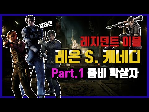 [풀 스토리 - 레온 S. 케네디 Part.1] 바이오하자드 최강의 좀비 학살자