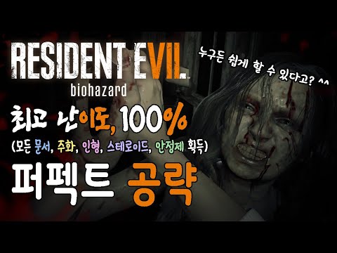 레지던트이블7 최고난이도 100% 퍼펙트 공략!! (모든 문서, 주화, 인형, 스테로이드, 안정제 획득) // RE7 madhouse guide