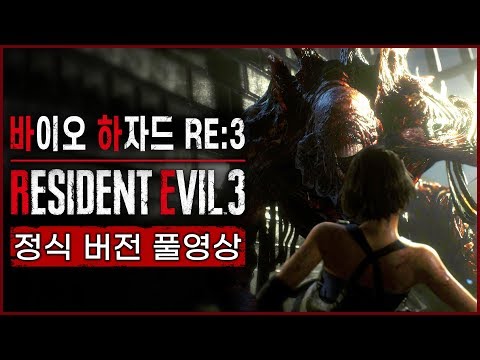 바이오하자드3 리메이크 정식 버전 풀영상 (BIOHAZARD RE:3)