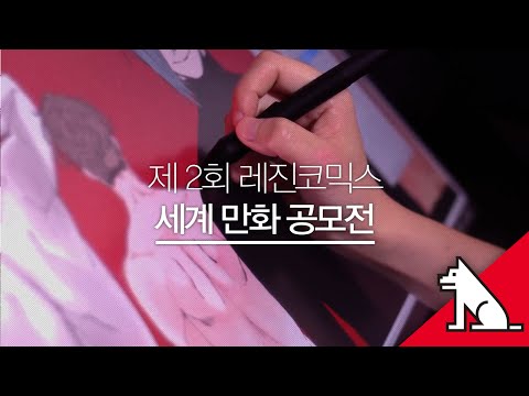 레진코믹스 - 세계만화공모전