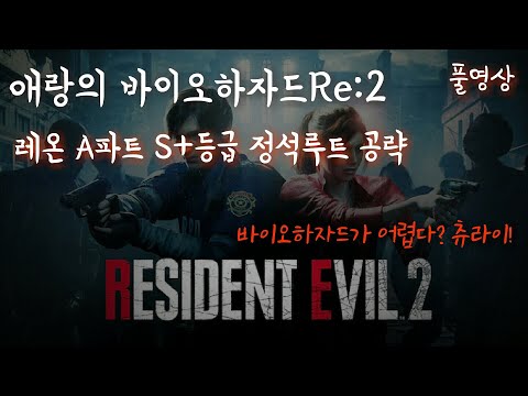 [바이오하자드2 리메이크] 레온A파트 S+ 정석루트 공략 (모든아이템, 총기류 먹고가기)｜애랑의 바이오하자드2 리메이크 풀영상｜