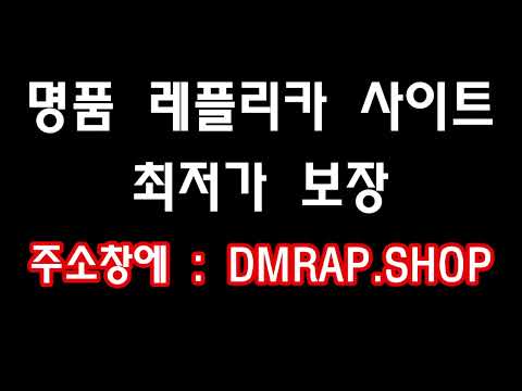 명품 레플리카 사이트 최저가 DMRAP.SHOP