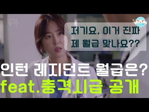 대학병원 의사 인턴, 레지던트(전공의)의 월급은 얼마일까? feat. 충격적인 시급 공개