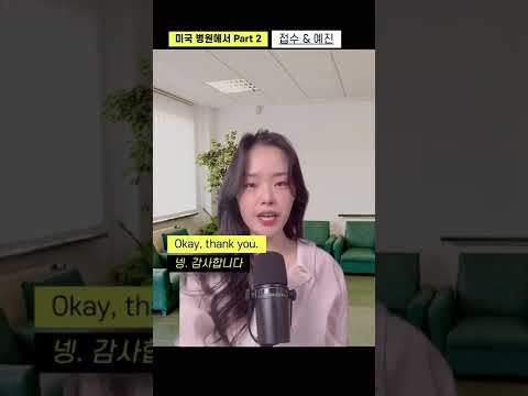 미국 병원에서 100% ‼️ 듣고 하게될 표현 모음 🏥🏥✏️✏️