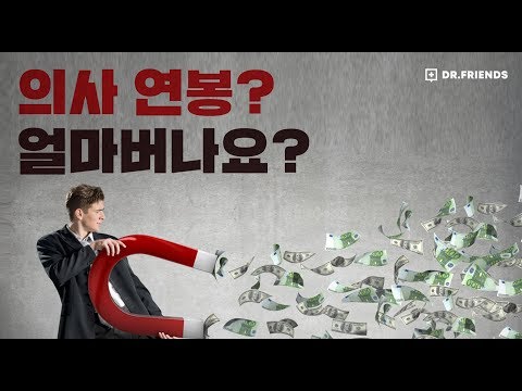 [의사 연봉] 의사 인턴 레지던트 얼마나 버나?