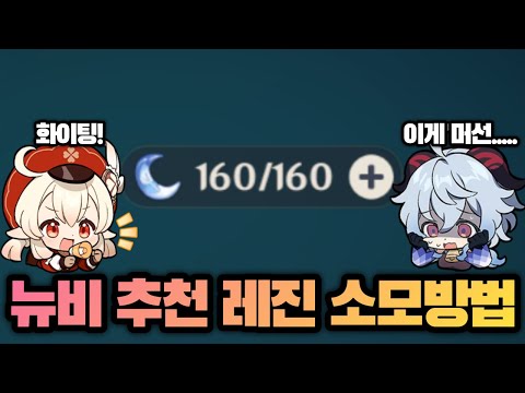 【원신】 개인적으로 뉴비에게 추천하는 효율적인 레진 소모 방법