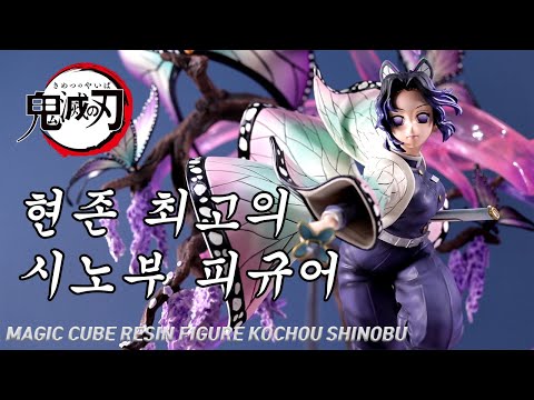 (ENG)귀멸의 칼날 시노부 피규어 (또또 가격이 오를 수밖에) 매직큐브 레진피규어 MAGIC CUBE STUDIO RESIN FIGURE KOCHOU SHINOBU 蟲柱 しのぶ