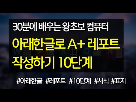 #24 아래한글로 A+ 레포트 작성하기 10단계