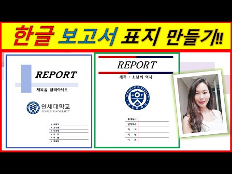 연세대 한글 새학기 REPORT 표지 만들기(레포트표지만들기)