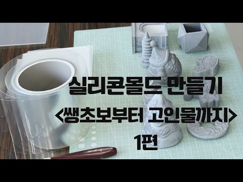 실리콘몰드 만들기 '쌩초보부터 고인물까지' 1편