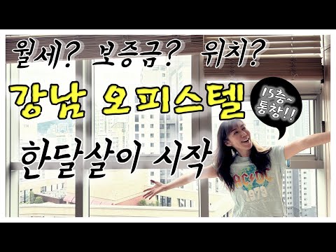 해외입국자, 강남 역세권에서 한달 살기 시작! 15층 통창이 있는 오피스텔 둘러보기! 보증금? 월세?모두 알려드려요 .