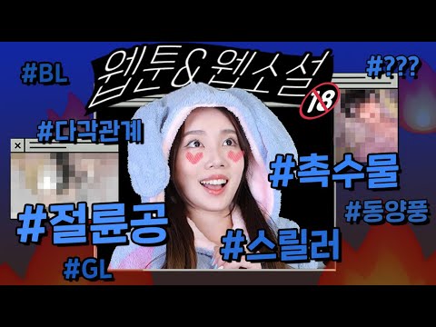 (야함주의🔥)아직 봐야할 29금 웹툰이 있질 않느냐?🔞 2탄