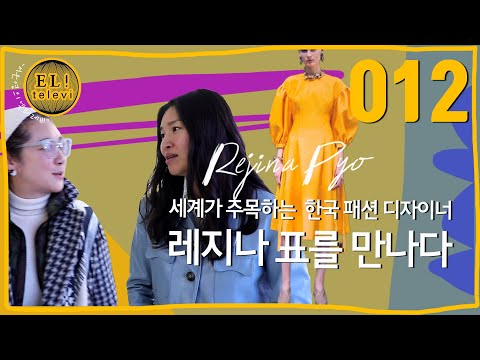 [ 서은영의 EL! televi ] #012  세계적인 한국 패션 디자이너 레지나 표 (Rejina Pyo)를 만나다! /엘리의 테이스트 가이드 !