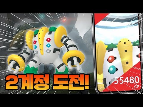 CP 55480!! 거대포켓몬 레지기가스 2계정 도저어어어언!