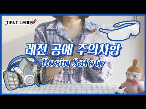 (eng) 레진아트 안전하게 즐겨요! 레진공예 기초 주의사항 - Resin Safety Tips - Mani Land