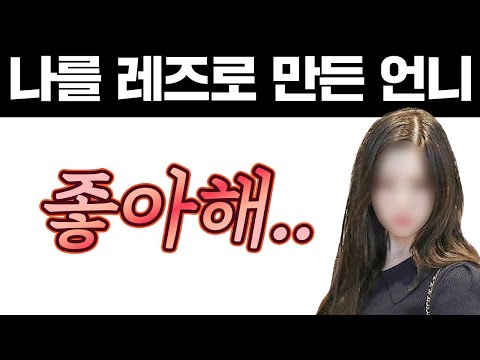 헤테로로 살아왔던 나를 꼬신 언니 [ 레즈썰_상편 ]