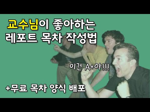 레포트 목차는 어떻게 만들고 어떤 순서로 써야할까? 교수님들은 레포트 목차에서 점수를 결정한다! (한글, 워드 무료 양식 배포!! )