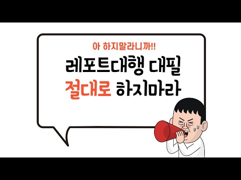 레포트대행 레포트대필 절대로 하지마라