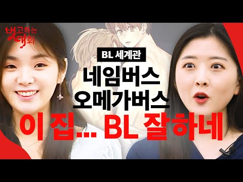 BL 웹툰 세계관 맛집 탐방하기 (feat. 네임버스, 오메가버스)[벗고하는 대화]