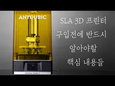 왕초보  사업적으로 FDM 과 SLA 3d 프린터 중 어떤것이 좋을까?