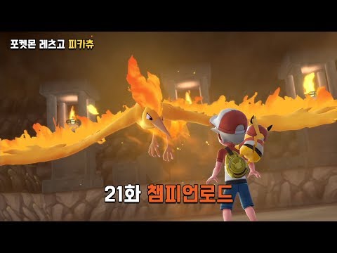 [포켓몬 레츠고] 21화 챔피언로드