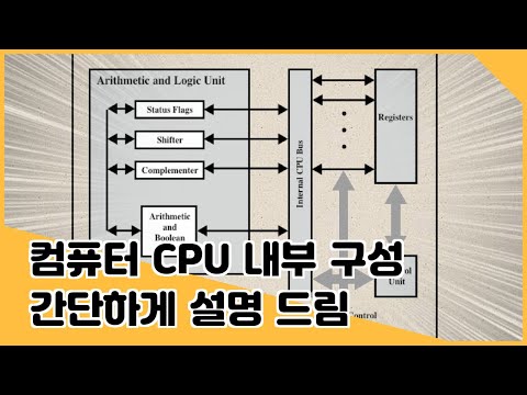 CPU 안쪽 얼른 보시죠~ 전공자 따라잡기