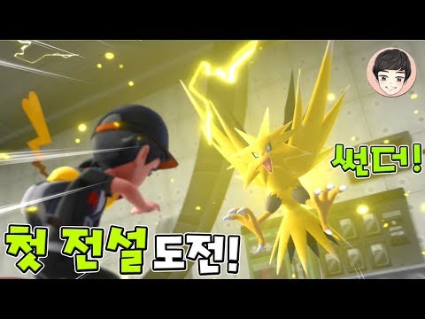 [EP.08] 첫번째 전설포켓몬 썬더 잡기 도전! [포켓몬스터 레츠고]