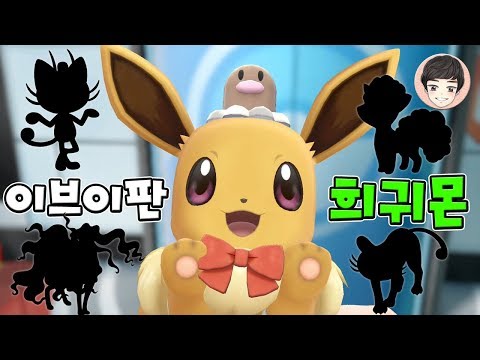 [EP.13] 이브이판에서만 나오는 희귀몬들 전부 잡기! [포켓몬스터 레츠고]